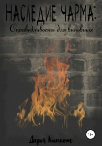 Обложка «Наследие Чарма: Справедливость для виновных»