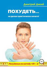 Обложка «Похудеть… не делая практически ничего!»