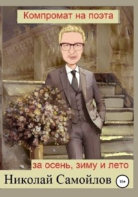 Обложка «Компромат на поэта за осень, зиму и лето»