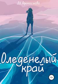 Обложка «Оледенелый край»