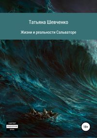 Обложка «Жизни и реальности Сальваторе»