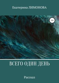 Обложка «Всего один день»
