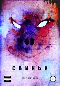 Обложка «Свиньи»