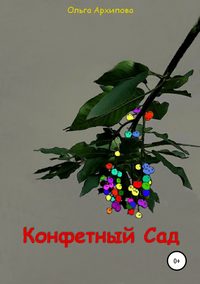 Обложка «Конфетный Сад»