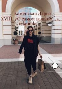 Обложка «XVIII. «О самом важном…»»