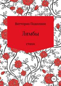 Обложка «Лимбы»