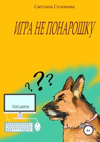 Обложка «Игра не понарошку»