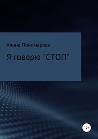 Обложка «Я говорю «СТОП»»
