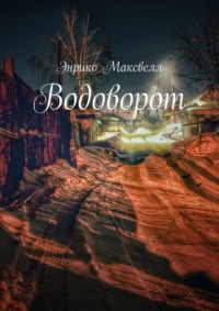 Обложка «Водоворот»