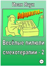 Обложка «Весёлые пилюли смехотерапии – 2»