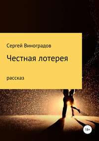 Обложка «Честная лотерея»