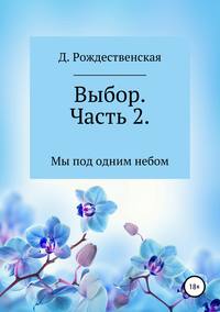 Обложка «Выбор. Часть 2»
