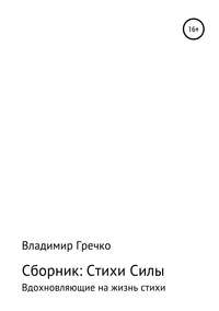 Обложка «Стихи силы»