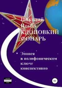 Обложка «Клоповкий фонарь. Эпопея в полифоническом ключе конспективно»