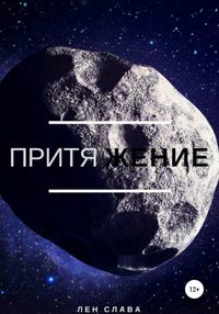 Обложка «Притяжение»