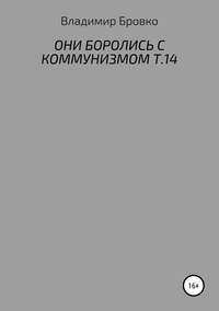 Обложка «Они боролись с коммунизмом. Т. 14»