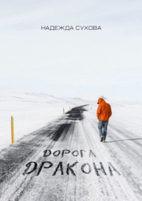 Обложка «Дорога дракона»