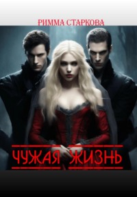 Обложка «Чужая жизнь»