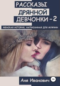 Обложка «Рассказы дрянной девчонки-2»