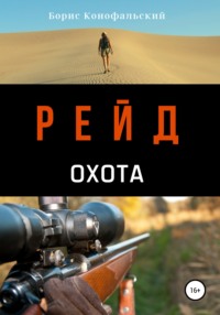 Обложка «Рейд. Охота»