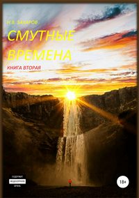 Обложка «Смутные времена. Книга 2»