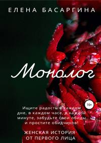 Обложка «Монолог»