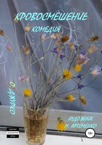 Обложка «Кровосмешение. Комедия»