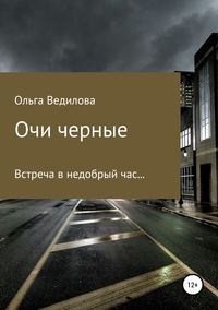 Обложка «Очи черные»