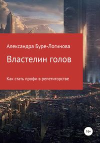 Обложка «Властелин голов»