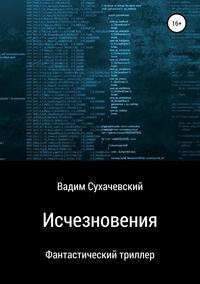 Обложка «Исчезновения»