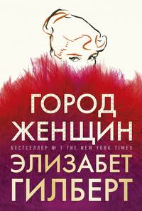 Обложка «Город женщин»