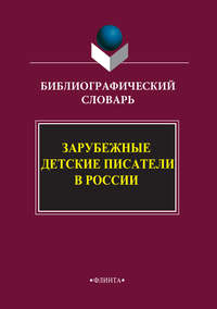 Обложка «Зарубежные детские писатели в России. Библиографический словарь»