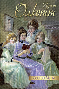 Обложка «Сестры Марч (сборник)»
