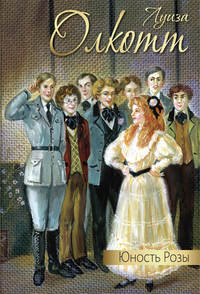 Обложка «Юность Розы (сборник)»