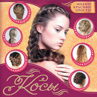 Обложка «Косы»