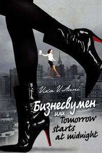 Обложка «Бизнесвумен, или Tomorrow starts at midnight»