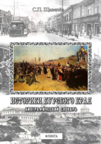 Обложка «Историки Курского края. Биографический словарь»
