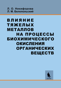 Обложка «Влияние тяжелых металлов на процессы биохимического окисления органических веществ»
