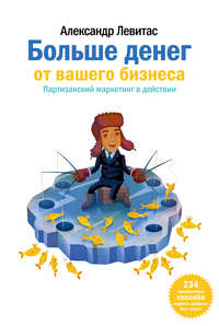 Обложка «Больше денег от вашего бизнеса. Партизанский маркетинг в действии»