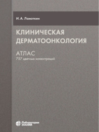 Обложка «Клиническая дерматоонкология. Атлас»
