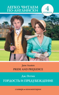 Обложка «Гордость и предубеждение / Pride and Prejudice»