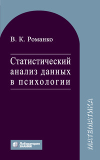 Обложка «Статистический анализ данных в психологии»