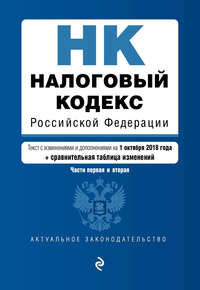 Обложка «Налоговый кодекс Российской Федерации. Части первая и вторая. Текст с изменениями и дополнениями на 1 октября 2018 года + сравнительная таблица изменений»