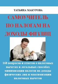 Обложка «Самоучитель по налогам на доходы физлиц»