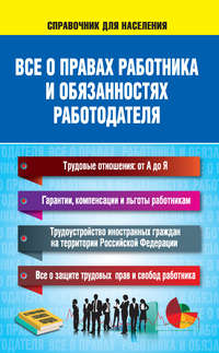 Обложка «Все о правах работника и обязанностях работодателя»
