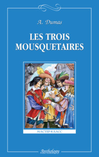 Обложка «Les trois mousquetaires / Три мушкетера»