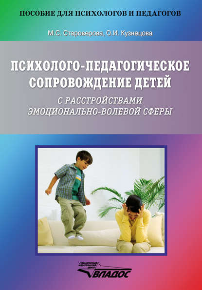 Психолого-педагогическое сопровождение детей с расстройствами эмоционально-волевой сферы
Психолого-педагогическое сопровождение детей с расстройствами эмоционально-волевой сферы