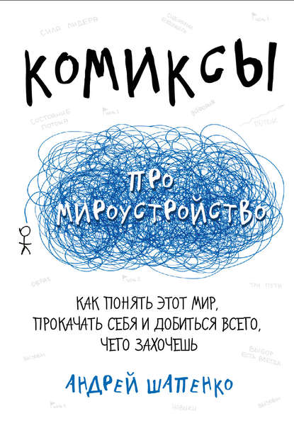 Комиксы про мироустройство. Как понять этот мир, прокачать себя и добиться всего, чего захочешь
Комиксы про мироустройство. Как понять этот мир, прокачать себя и добиться всего, чего захочешь