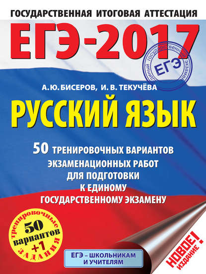 ЕГЭ-2017. Русский язык. 50 тренировочных вариантов экзаменационных работ для подготовки к единому государственному экзамену 
ЕГЭ-2017. Русский язык. 50 тренировочных вариантов экзаменационных работ для подготовки к единому государственному экзамену
