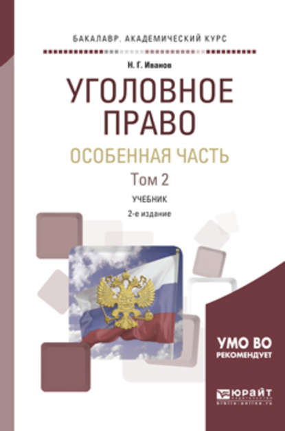 Уголовное право. Особенная часть в 2 т. Том 2 2-е изд., пер. и доп. Учебник для академического бакалавриата
Уголовное право. Особенная часть в 2 т. Том 2 2-е изд., пер. и доп. Учебник для академического бакалавриата